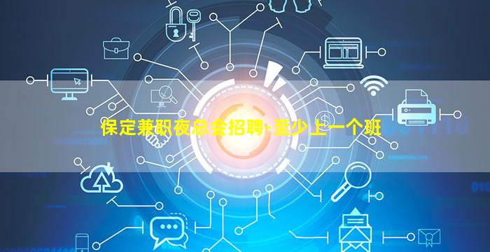 保定兼职夜总会招聘-至少上一个班